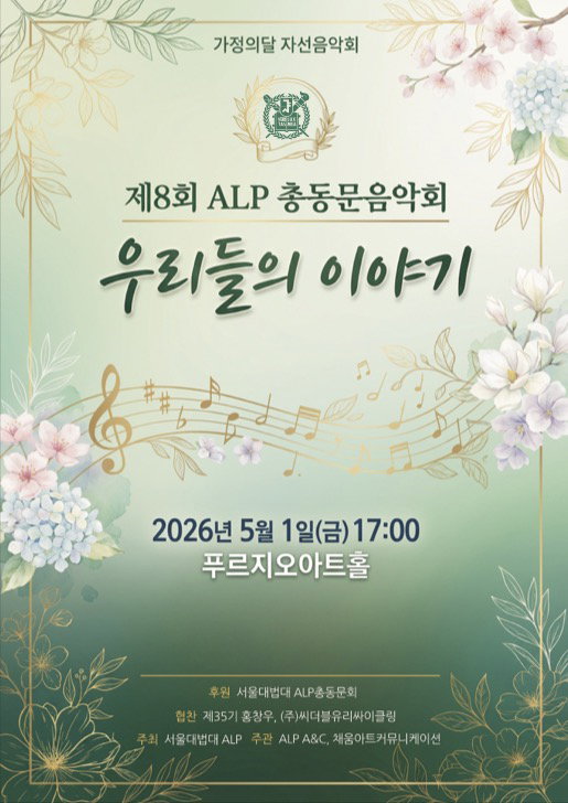<ALP총동문음악회:우리들의 이야기> 사진